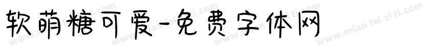 软萌糖可爱字体转换