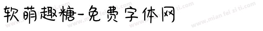 软萌趣糖字体转换