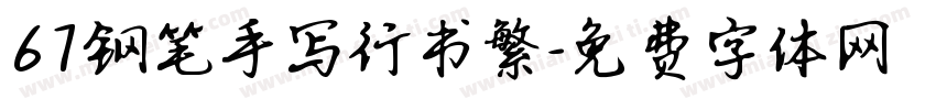 67钢笔手写行书繁字体转换