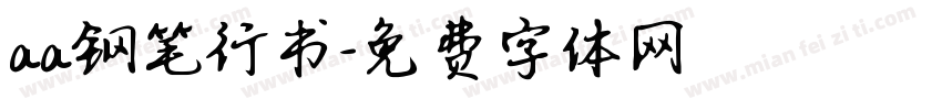 aa钢笔行书字体转换