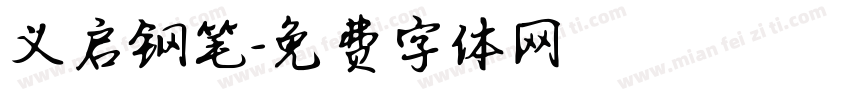义启钢笔字体转换
