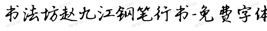 书法坊赵九江钢笔行书字体转换