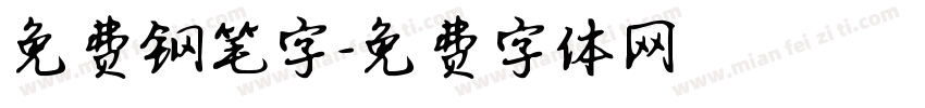 免费钢笔字字体转换
