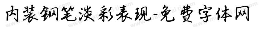 内装钢笔淡彩表现字体转换