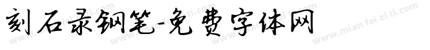 刻石录钢笔字体转换