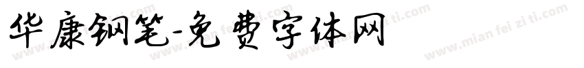 华康钢笔字体转换