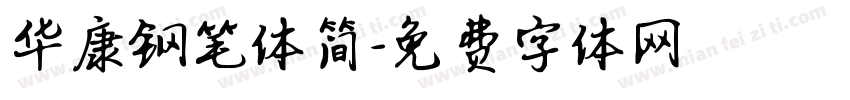 华康钢笔体简字体转换