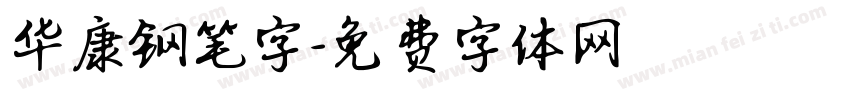 华康钢笔字字体转换