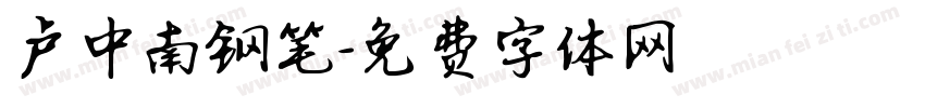 卢中南钢笔字体转换