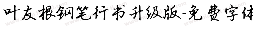 叶友根钢笔行书升级版字体转换