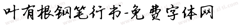 叶有根钢笔行书字体转换