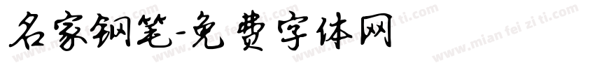 名家钢笔字体转换