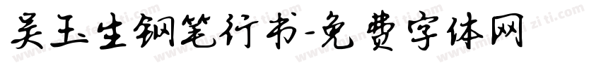 吴玉生钢笔行书字体转换