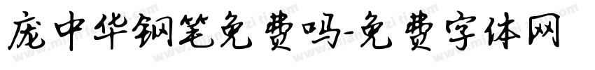 庞中华钢笔免费吗字体转换
