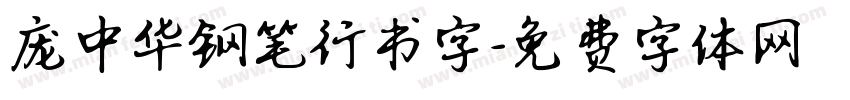 庞中华钢笔行书字字体转换