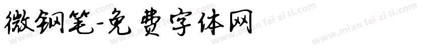 微钢笔字体转换