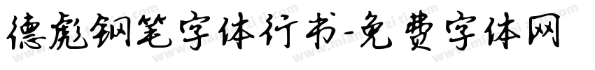 德彪钢笔字体行书字体转换