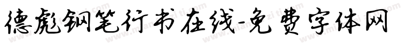 德彪钢笔行书在线字体转换
