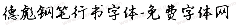 德彪钢笔行书字体字体转换