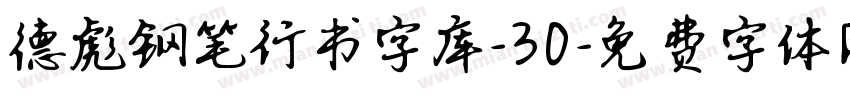 德彪钢笔行书字库-30字体转换