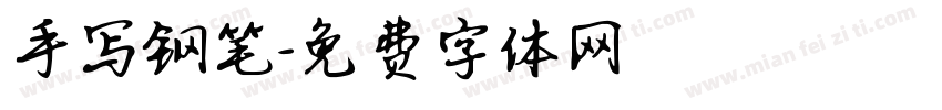 手写钢笔字体转换