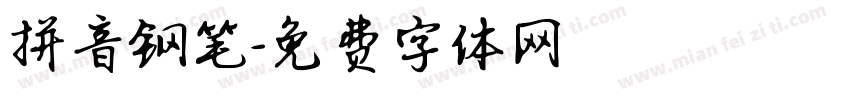 拼音钢笔字体转换