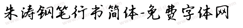 朱涛钢笔行书简体字体转换
