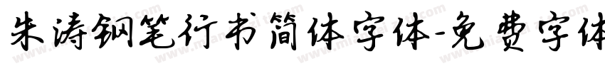 朱涛钢笔行书简体字体字体转换
