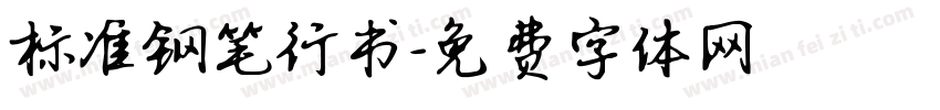 标准钢笔行书字体转换