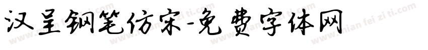 汉呈钢笔仿宋字体转换