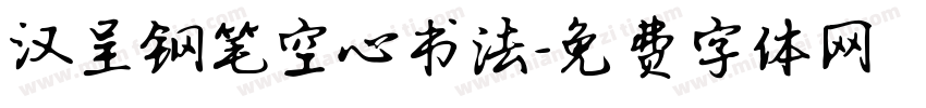 汉呈钢笔空心书法字体转换