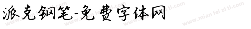 派克钢笔字体转换