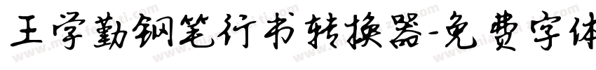 王学勤钢笔行书转换器字体转换