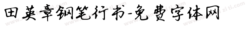 田英章钢笔行书字体转换