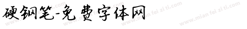 硬钢笔字体转换