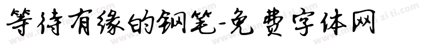 等待有缘的钢笔字体转换