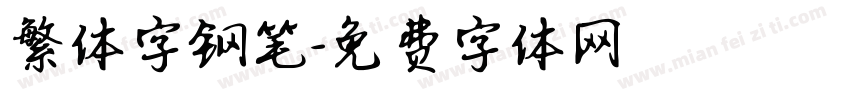 繁体字钢笔字体转换