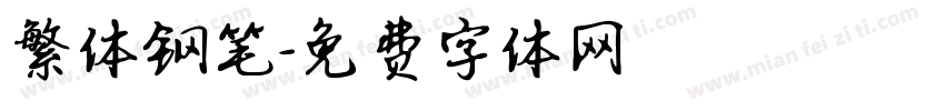 繁体钢笔字体转换