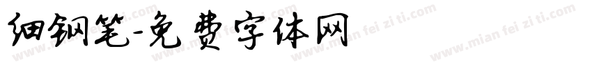 细钢笔字体转换