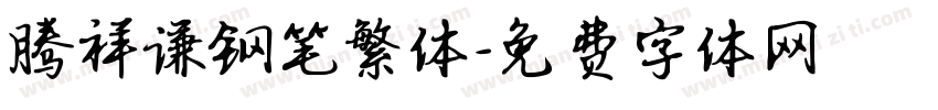 腾祥谦钢笔繁体字体转换