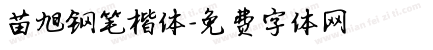 苗旭钢笔楷体字体转换