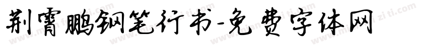 荆霄鹏钢笔行书字体转换