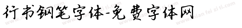 行书钢笔字体字体转换