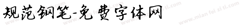 规范钢笔字体转换