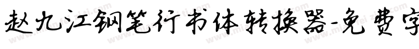 赵九江钢笔行书体转换器字体转换