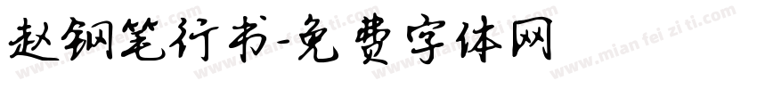 赵钢笔行书字体转换