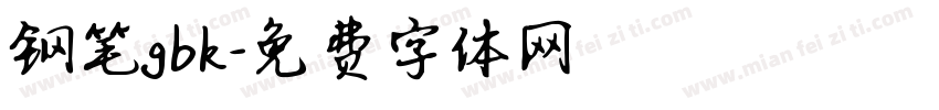 钢笔gbk字体转换