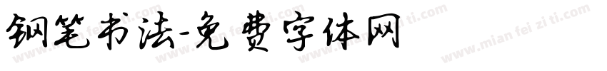 钢笔书法字体转换
