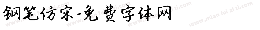 钢笔仿宋字体转换