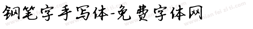钢笔字手写体字体转换